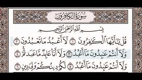 سورة الكافرون _ مكررة ثلاث مرات _القارئ محمد أيوب