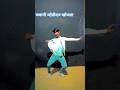 #dance {{जवानी जो़डीदार खोजता }}#trending #trend #vairalvideo #shorts #shortvideo #youtubeshorts 💗💞