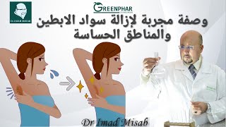 الحل النهائي لسواد الإبطين والمناطق الحساسة وصفة مجربة وفعالة | الدكتور عماد ميزاب Dr Imad Misab