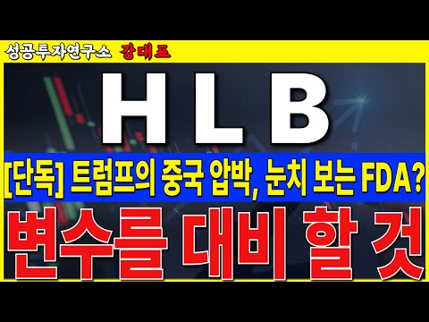 [<strong>HLB</strong>]  트럼프의 중국 규제가 FDA 허가에 영향을 미칠 수 있다면, 대응 전략을 꼭 준비하셔야 합니다       #<strong>HLB</strong> #리보세라닙 #캄렐리주맙