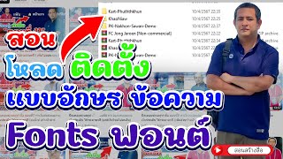 สอนโหลด ติดตั้ง แบบอักษร Fonts ฟอนต์