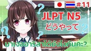 มาเจออาริสาได้ยังไงกันคะ? [สอนภาษาญี่ปุ่น JLPT N5 どうやって]