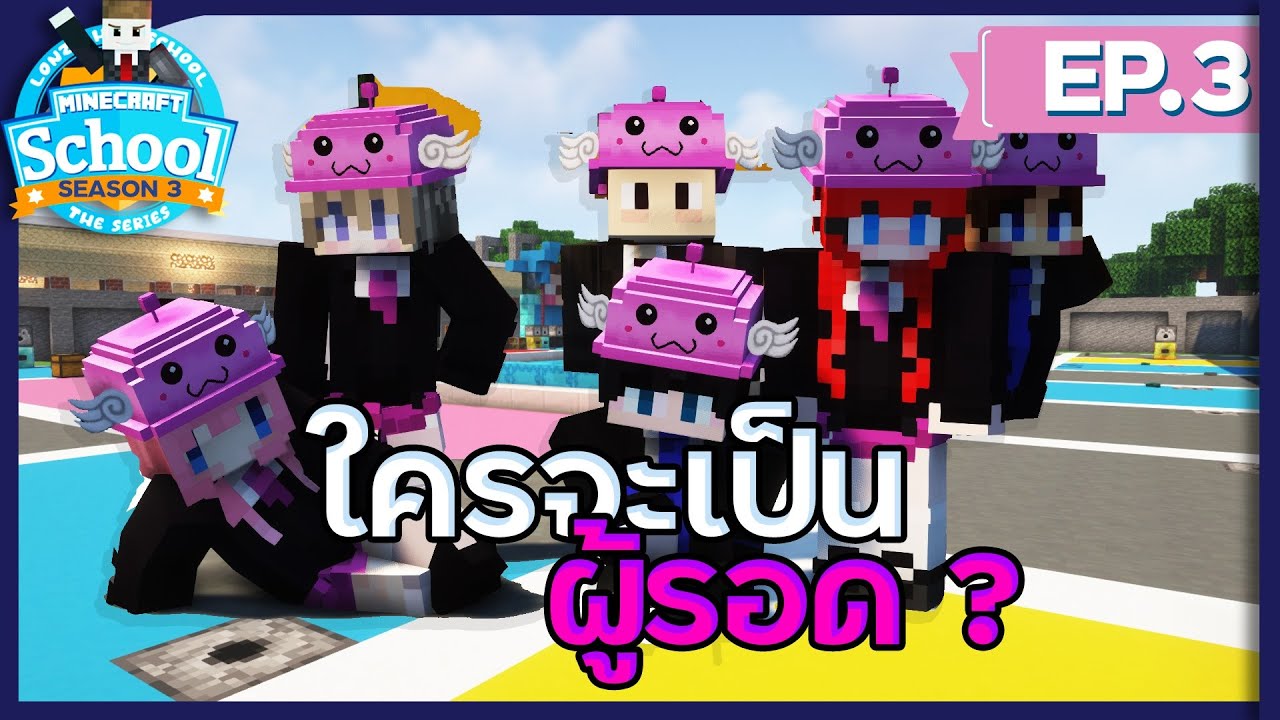 โรงเรียนสุดป่วน SS3 - #3 ครั้งแรกกับวิชาแห่งความเจ็บตัว