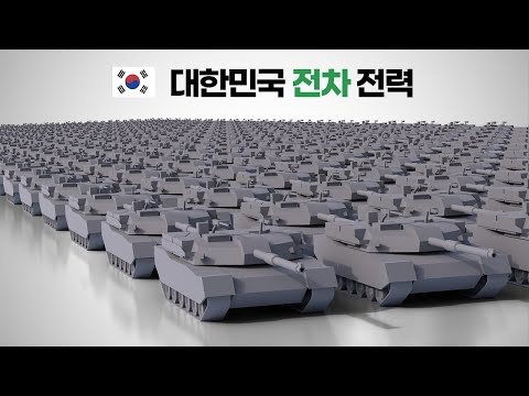   대한민국 전차 전력