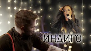 Сергей Смолин & Вера Зудина | Индиго | Live