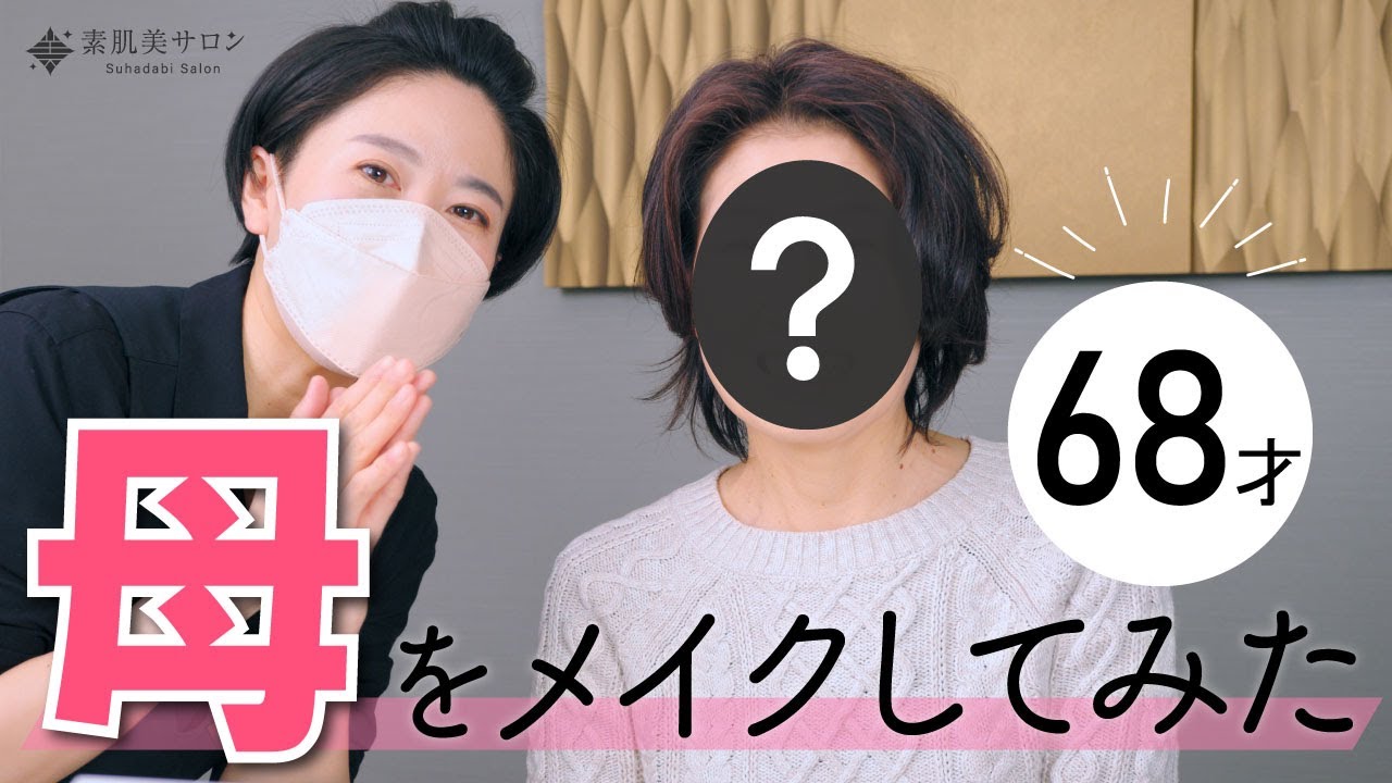 初登場！68歳の私の母をメイクしてみました【60代メイク】