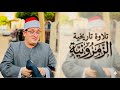 محمود الشحات أنور في أقوى تلاواته على الإطلاق لن تصدق ما فعله في هذه الليلة الزمرونية كفر شكر