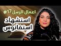 رؤية السماء مفتوحة | استشهاد استفانوس | الحلقة 17 من تحدي أعمال الرسل مع ليتيسيا الأبيض