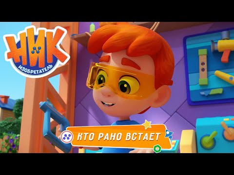 Ник-изобретатель - Кто рано встает 😴 ПРЕМЬЕРА 😎 4K | НОВАЯ СЕРИЯ | Мультики для детей