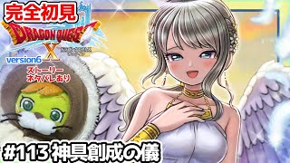 【完全初見】ドラクエ10オンラインVer.6 # 113神具創成の儀　※ネタバレあり【ねぐぅ/#Vtuber】概要欄確認お願いします！