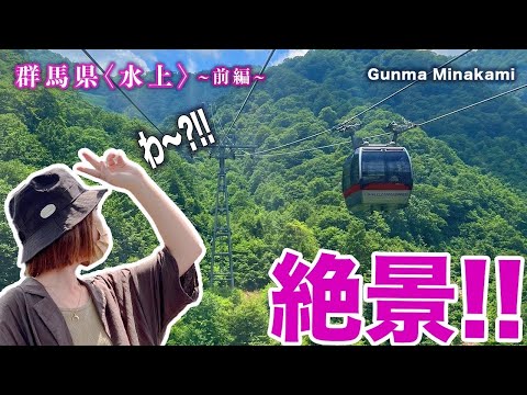 【絶景】谷川岳ロープウェイ❶群馬県みなかみvlog / Gunma Minakami