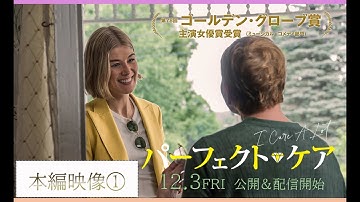 映画『パーフェクト・ケア』 本編映像－家庭訪問－【12/3公開＆配信開始】