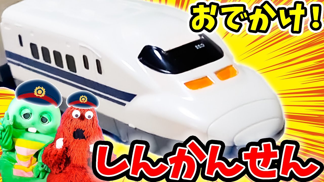 かっこいい♪ 新幹線で旅行へ行こう！【はたらくくるま（働く車