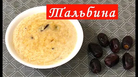 Медицина Пророка Мухаммада (ﷺ )Рецепт Ячменной Каши - Тальбина.  Блюдо на Рамадан.