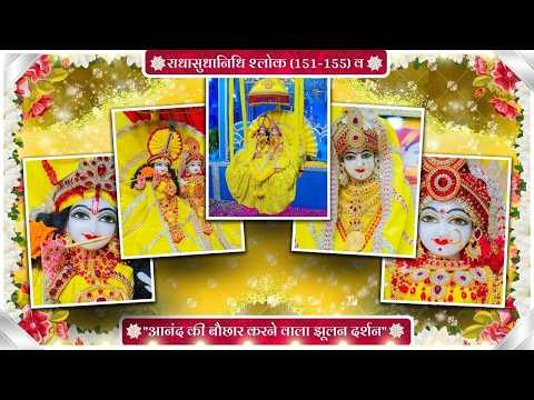 राधासुधानिधि श्लोक (151-155) व "आनंद की बौछार करने वाला झूलन दर्शन" // 12/10/26