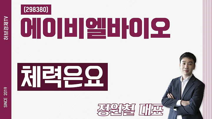 에이비엘바이오 (298380) - 체력은요