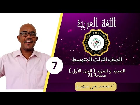 ثالث متوسط المجرد و المزيد الجزء الاول أ