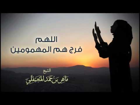 الشيخ ماهر المعيقلي اللهم فرج هم المهمومين دعاء