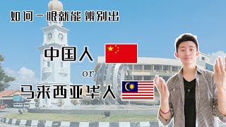 如何一眼辨别是中国人还是马来西亚华人？| 马来西亚华人和中国人的不同|马来西亚留学生活