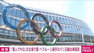 「個人で中立」の立場で露・ベラルーシ選手のパリ五輪出場容認　国際五輪委員会(2023年12月9日)