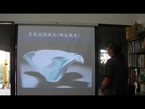 (琉創工園) 陳宗漢玻璃教學-4.窯燒玻璃模具介紹