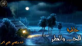 الحب والمطر❤⛈أجمل و أروع خاطرة وحالة واتس /عن المطر و الحب/خواطر المتيم💙