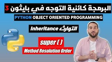 البرمجة كائنية التوجه في بايثون 3 | التوارث | Inheritance in Python
