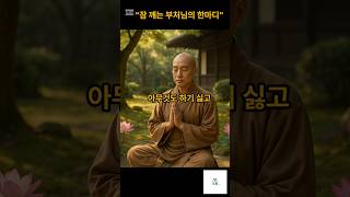 잠깨는 부처님 한마디#부처님말씀#마음공부#마음수련힐링#초록