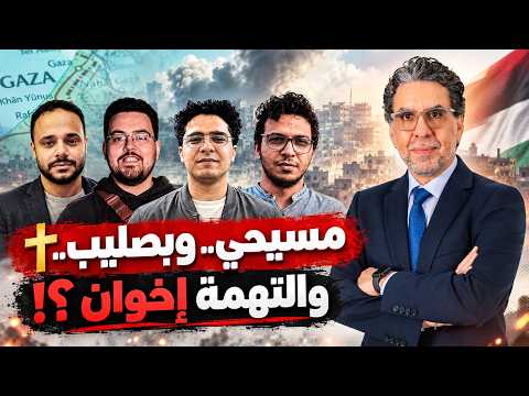 Canned charges for everyone.. Mohamed Nasser and Belal Fadl deconstruct the "Muslim Brotherhood" ...