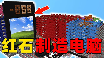 我的世界：肝帝挑战在MC中建造史上第一台可运行的电脑，他能挑战成功吗？