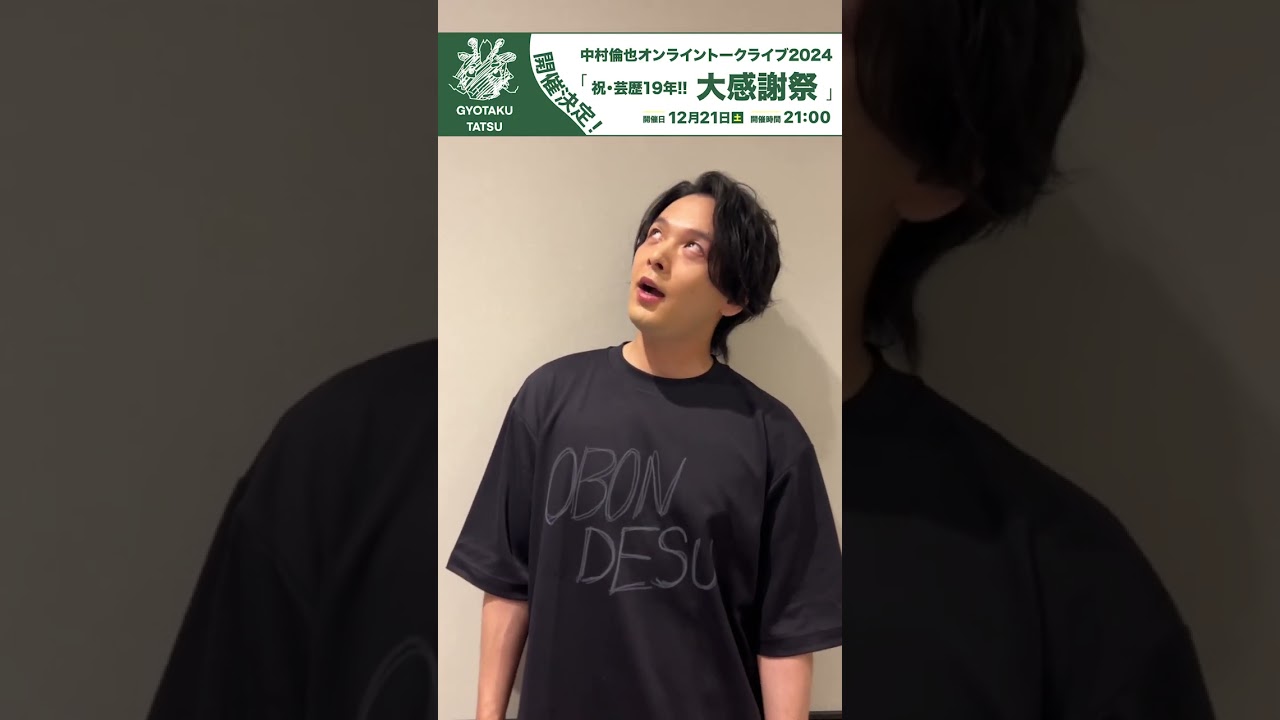 今年もオンライントークライブ開催決定！ | 中村倫也くんをつぶやく