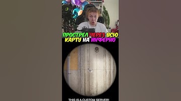 twitch.tv/strogo | ПРОСТРЕЛ ЧЕРЕЗ ВСЮ КАРТУ НА ИНФЕРНО #strogo #cs2 #строго