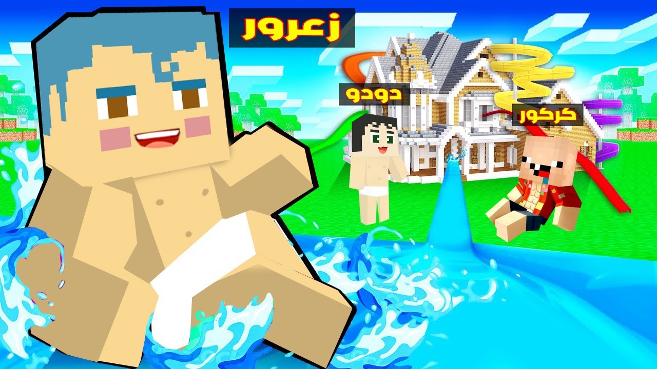 فلم ماين كرافت : زعرور يبني منزل الثلاثي المرح السري الجديد ( كركور يبكي ) 🔥😱