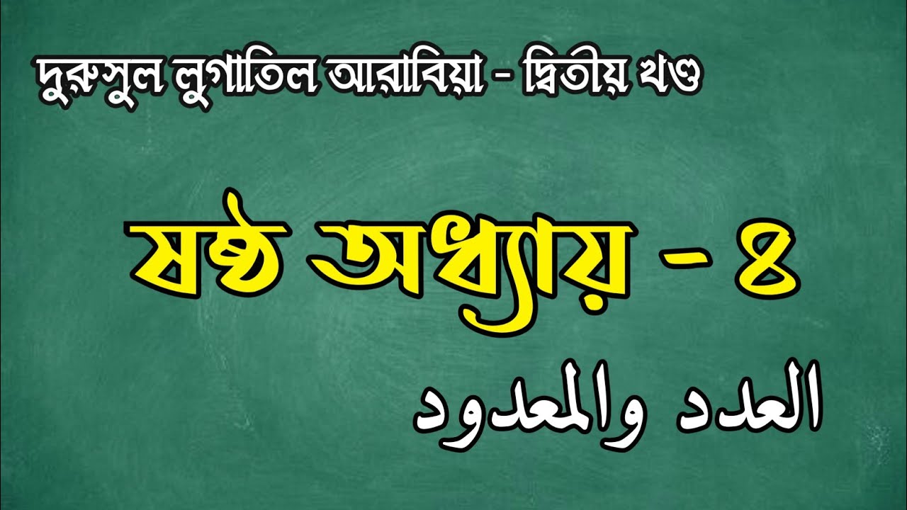 Lesson - 6 - 4 | Duroosul Lughatil Arabiya - 2 - YouTube