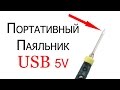 Мини портативный USB паяльник 5v 8w