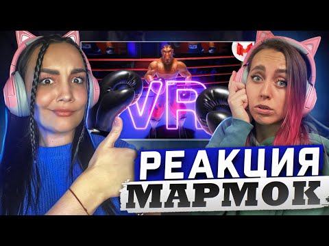 Видео: Реакция MILKA PLAY на Marmok Мармок - Меня избила девушка (VR) Реакция