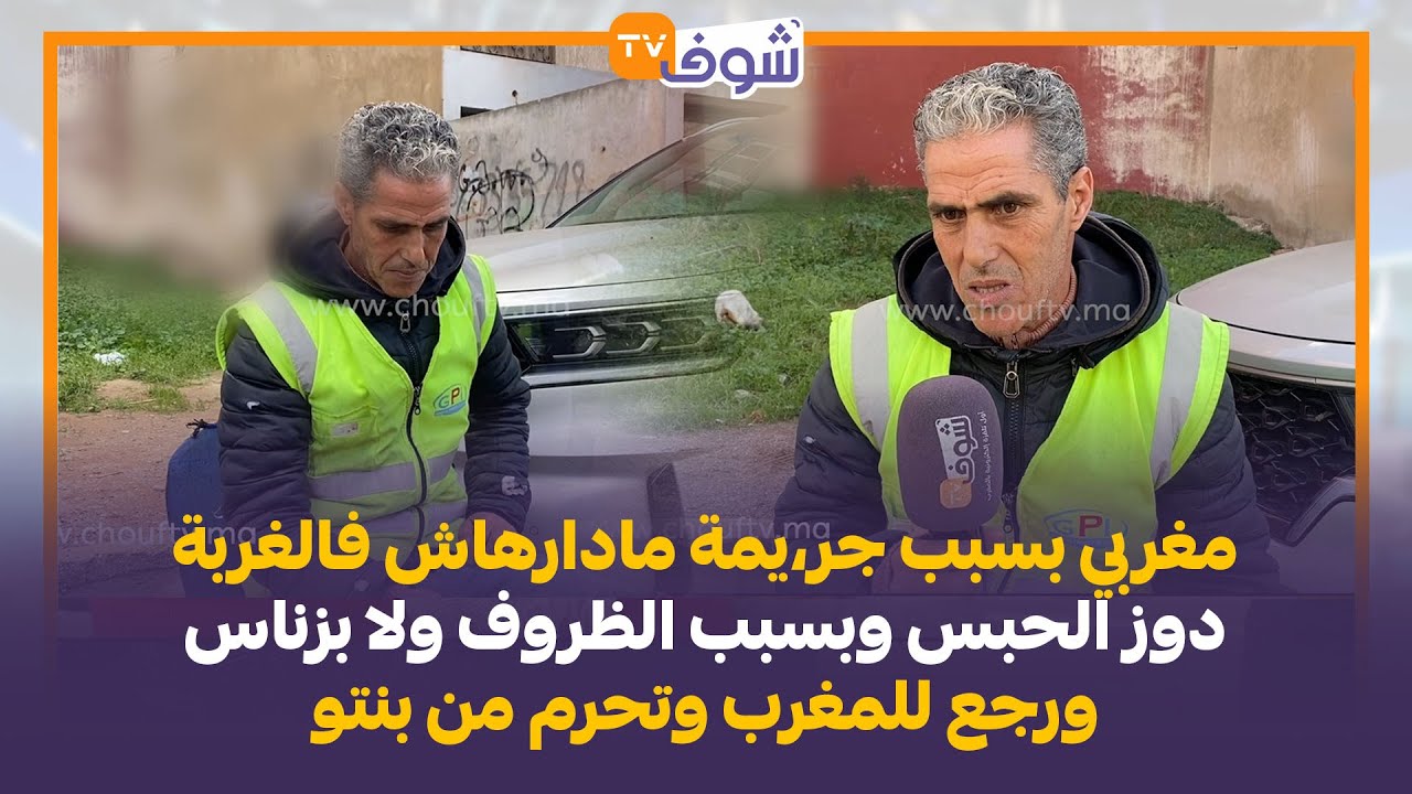 مغربي بسبب جر،يمة مادارهاش فالغربة دوز الحبس وبسبب الظروف ولا بزناس ورجع للمغرب وتحرم من بنتو