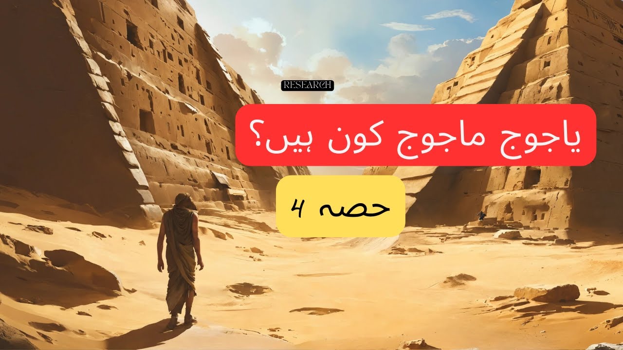 Yajuj Majuj kaun hain? | Anunnaki | Who are Yajuj Majuj? - Historical research - Urdu (part 4)