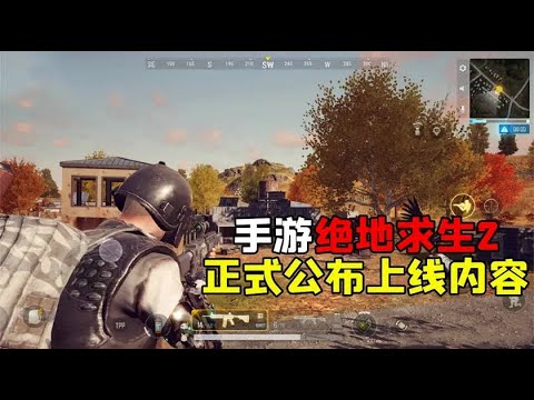 手游绝地求生2今日正式上线，众多游戏机制科技感十足！