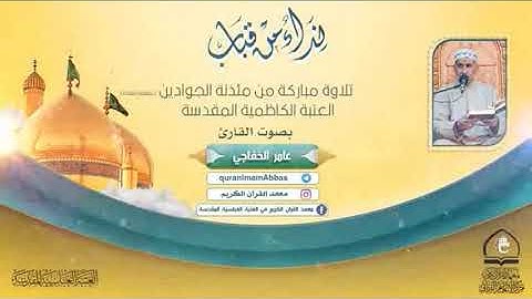 تجويد القرآن الكريم  سورة الصف بطور عراقي حزين الشيخ عامر الخفاجي