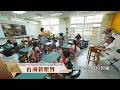 頭間浸水式台語體制學校｜專訪高雄北嶺國小｜台灣新眼界．文化新台灣 20260720｜預告