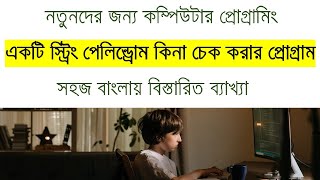 palindrome string program in java | programming in bangla