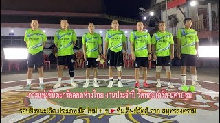 #ตะกร้อลอดห่วงไทย งานประจำปี วัดหอมเกร็ด นครปฐม รอบชิง.ทีมศิษย์วัดคู้ จาก สมุทรสงคราม(4-5-2567)