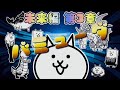 にゃんこ大戦争 - バミューダ - 未来編 第3章 #45 ┊ 低レベル 無課金 攻略 ┊ The battle cats