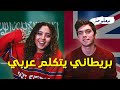 بريطاني يتحدث اللغة العربية بطلاقة! | جنى فلوقز