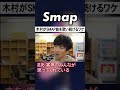 5人時代の曲を守り続ける木村拓哉の想いとは... #SMAP #木村拓哉 #夜空ノムコウ #Shorts