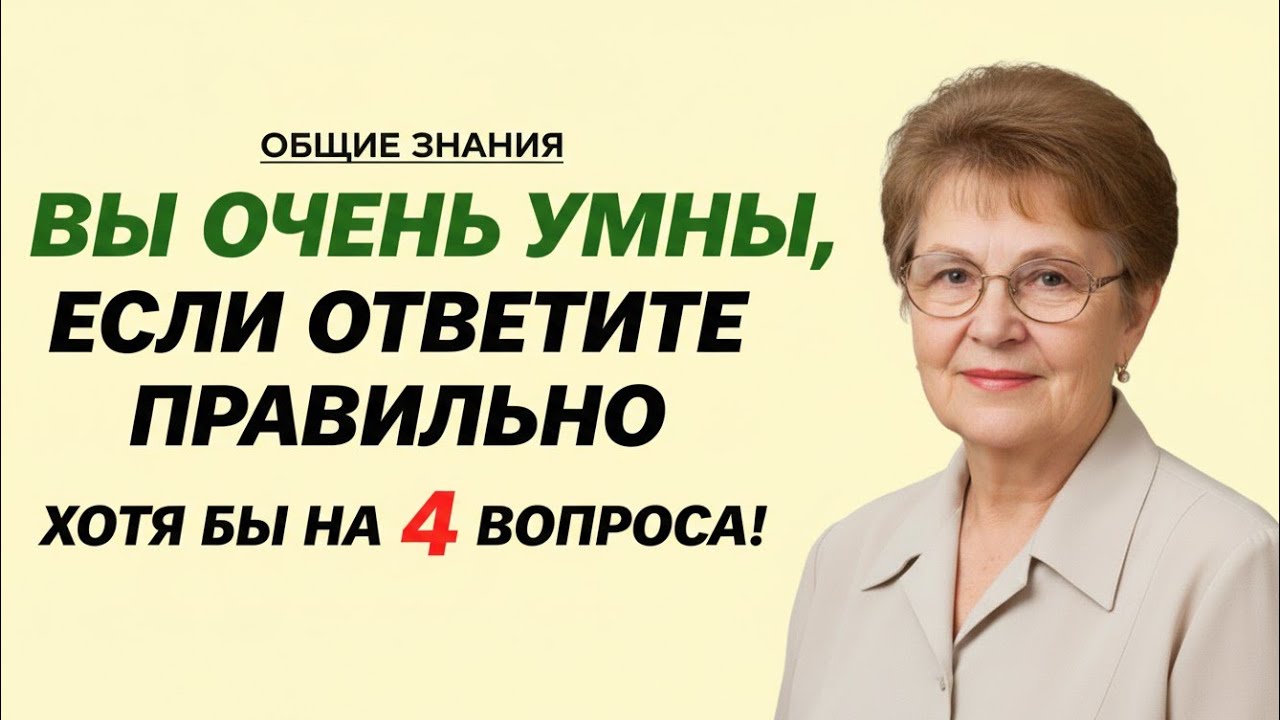 ВЫ ОЧЕНЬ УМНЫ, ЕСЛИ ОТВЕТИТЕ ПРАВИЛЬНО ХОТЯ БЫ НА 4 ВОПРОСА! 😱🧠 99% ПРОВАЛЯТСЯ!