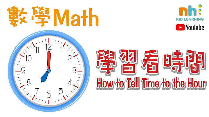 幼儿学数学 | 中文阅读 | 学习时间 | 时间概念 | 数字 | 时针 | 分针 | Math | How to Tell Time to the Hour | Math | KID | STEM - 天天要闻