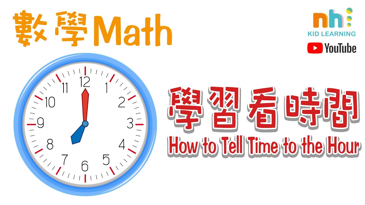 幼兒學數學 | 中文閱讀 | 學習時間 | 時間概念 | 數字 | 時針 | 分針 | Math | How to Tell Time to the Hour | Math | KID | STEM