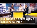 Перепади електронапруги: куди звертатися за допомогою?